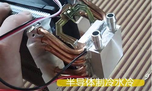 自制手机水冷散热器教程-自制手机水冷半导体散热器